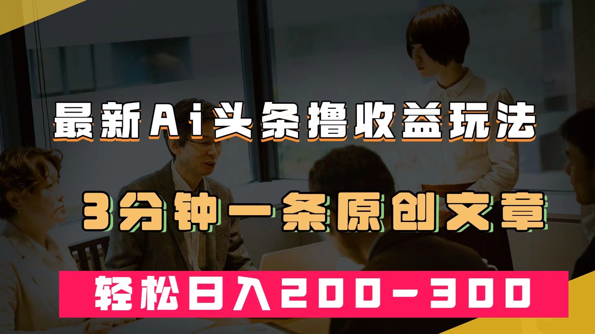 最新AI头条撸收益热门领域玩法，3分钟一条原创文章，轻松日入200-300＋-小白项目网