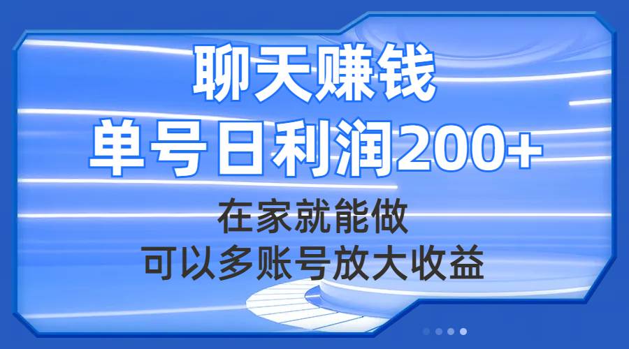 聊天赚钱，在家就能做，可以多账号放大收益，单号日利润200+-小白项目网