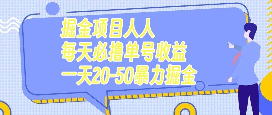 掘金项目人人每天必撸几十单号收益一天20-50暴力掘金-小白项目网