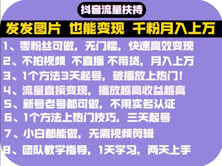 抖音发图就能赚钱：千粉月入上万实操文档，全是干货-小白项目网