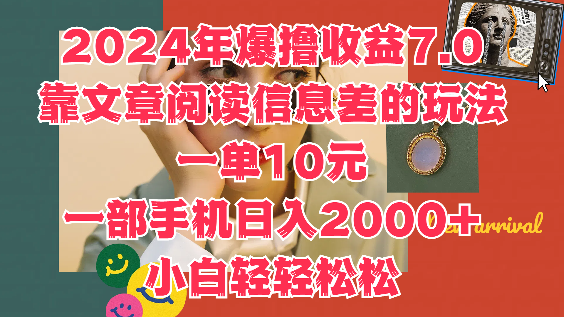 2024年爆撸收益7.0，只需要靠文章阅读信息差的玩法一单10元，一部手机日入2000+，小白轻轻松松驾驭-小白项目网