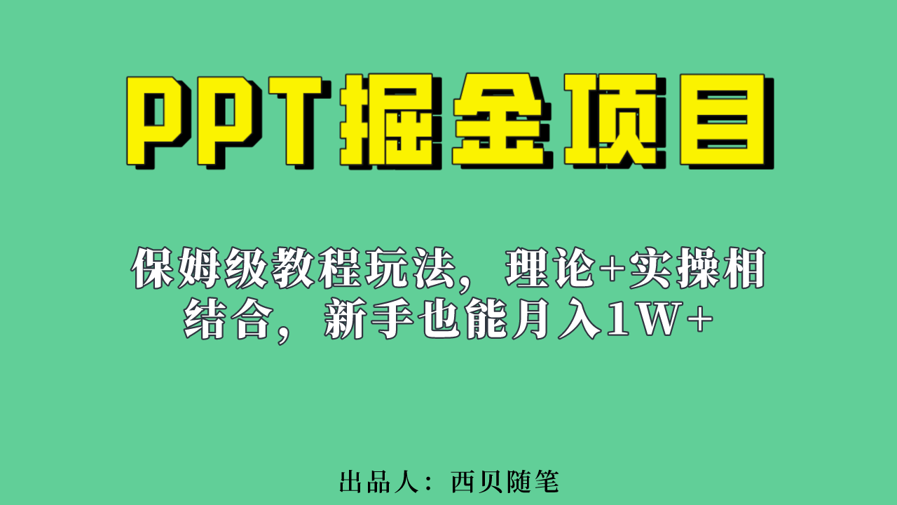 小白也能月入1w的PPT掘金项目玩法（实操保姆级教程教程+百G素材）-小白项目网