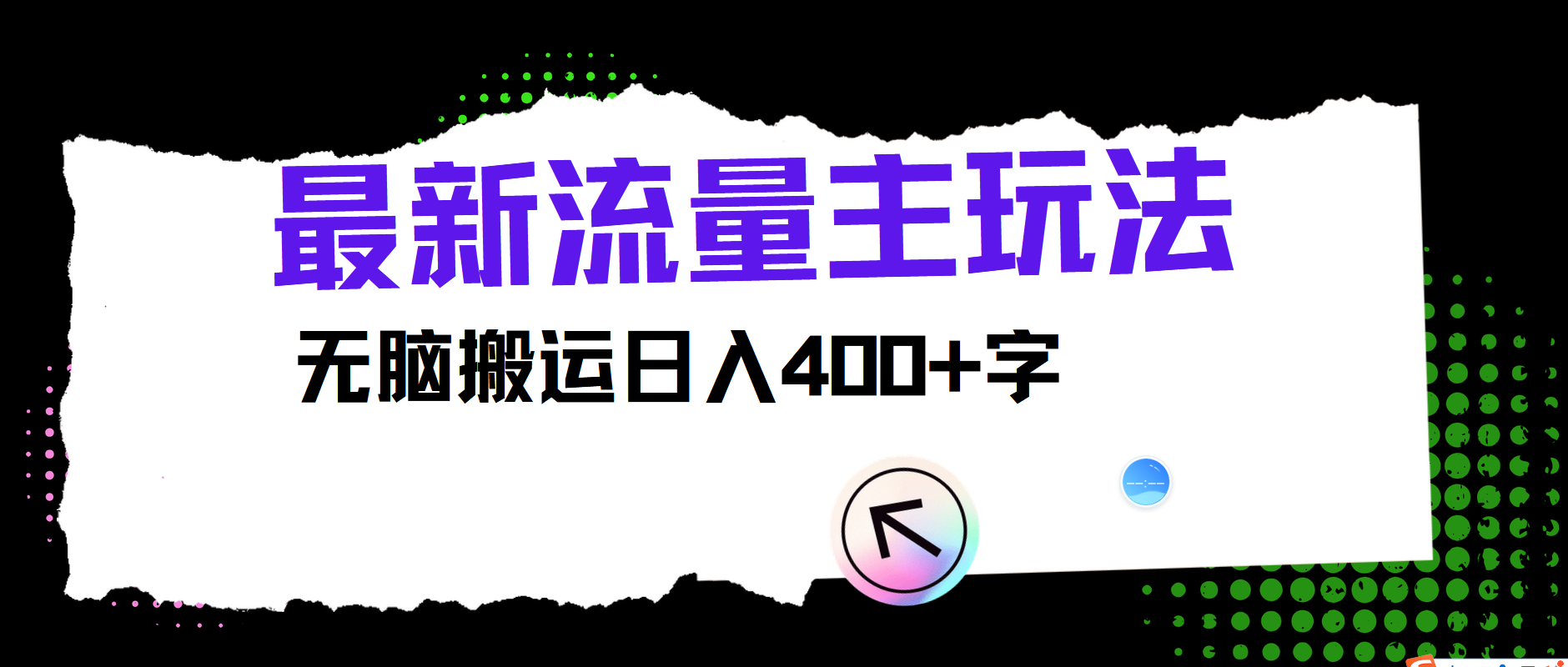 最新公众号流量主玩法，无脑搬运小白也可日入400+-小白项目网