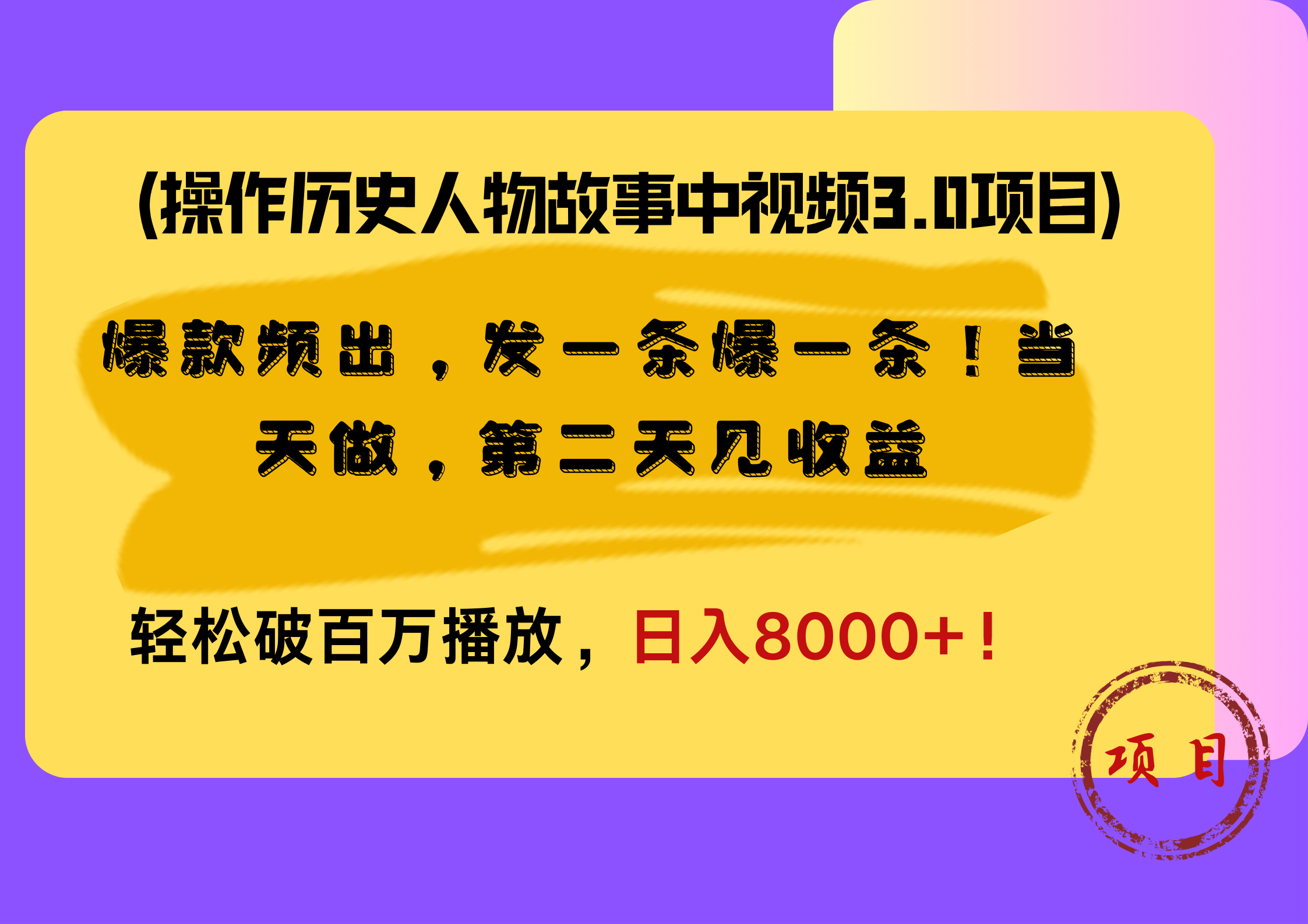 操作历史人物故事中视频3.0项目，爆款频出，发一条爆一条！当天做，第二天见收益，轻松破百万播放，日入8000+！-小白项目网