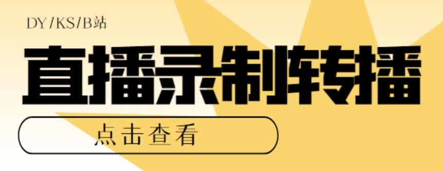 最新电脑版抖音/快手/B站直播源获取+直播间实时录制+直播转播【软件+教程】-小白项目网