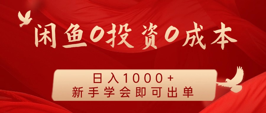 闲鱼0投资0成本，日入1000+ 无需囤货 小白学会即可出单 - 小白项目网-小白项目网