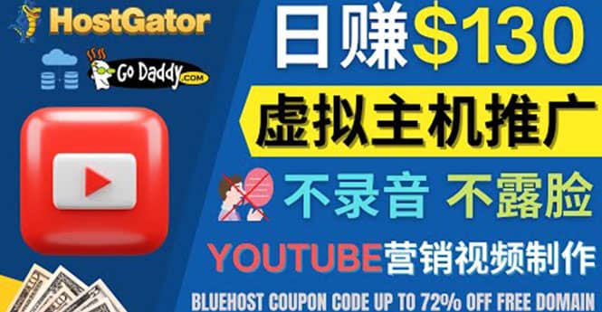 YouTube推广虚拟主机赚钱的方法，无需露脸，无需录音，日赚130美元-小白项目网