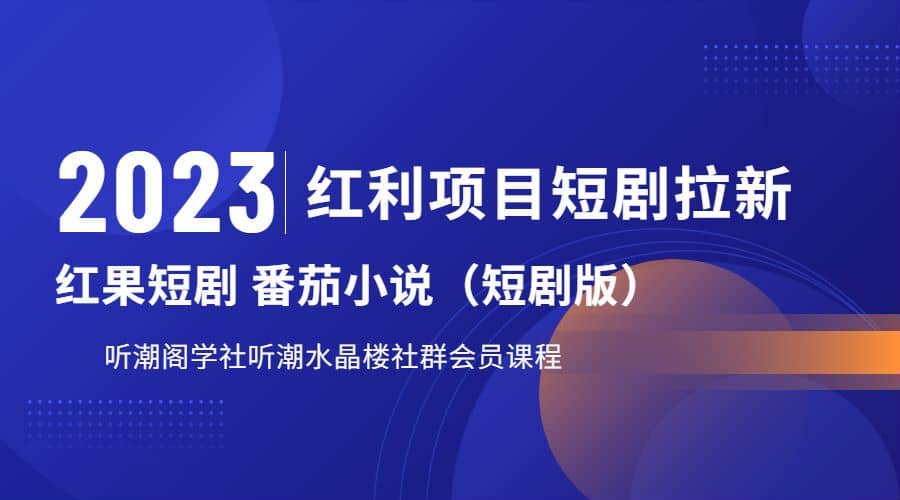 听潮阁学社月入过万红果短剧番茄小说CPA拉新项目教程-小白项目网