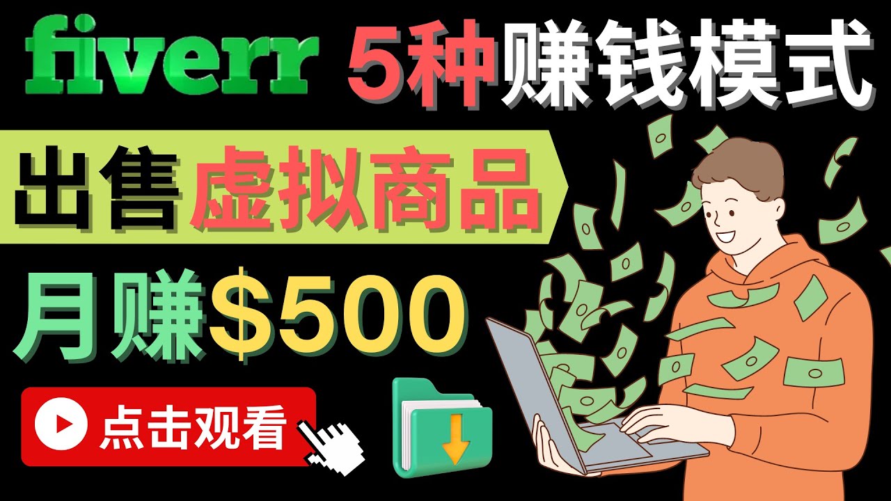 只需下载上传，轻松月赚500美元 – 在FIVERR出售虚拟资源赚钱的5种方法-小白项目网