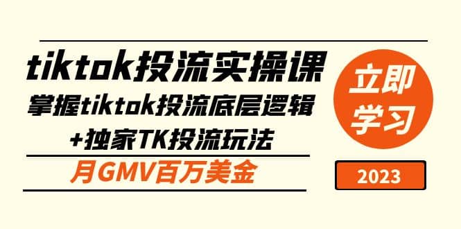 tiktok投流实操课：掌握tiktok投流底层逻辑+独家TK投流玩法-小白项目网