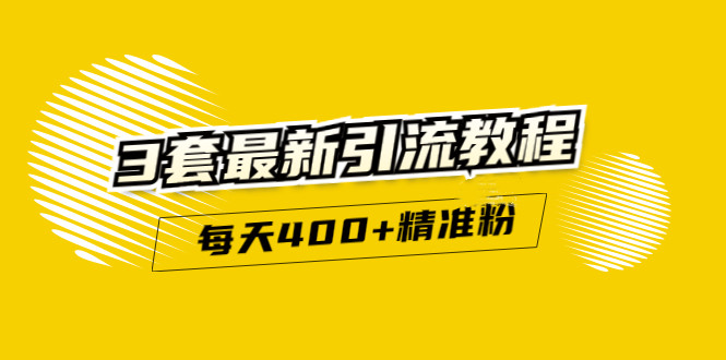 精准引流每天200+2种引流每天100+喜马拉雅引流每天引流100+(3套教程)无水印-小白项目网