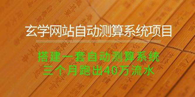 玄学网站自动测算系统项目：搭建一套自动测算系统，三个月跑出40万流水-小白项目网