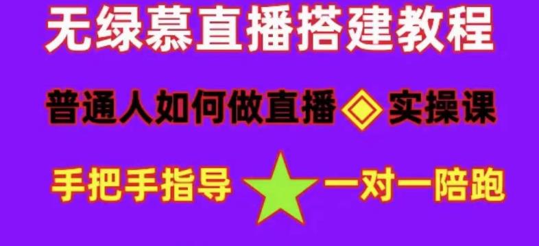 普通人怎样做抖音，小白快速入局 详细攻略，无绿幕直播间搭建 快速成交变现-小白项目网