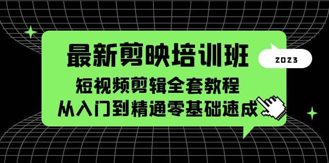 最新剪映培训班，短视频剪辑全套教程，从入门到精通零基础速成-小白项目网