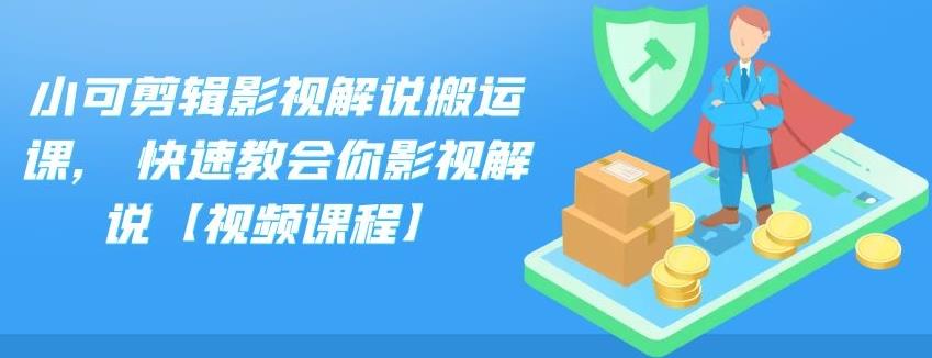 小可剪辑影视解说搬运课,快速教会你影视解说【视频课程】-小白项目网