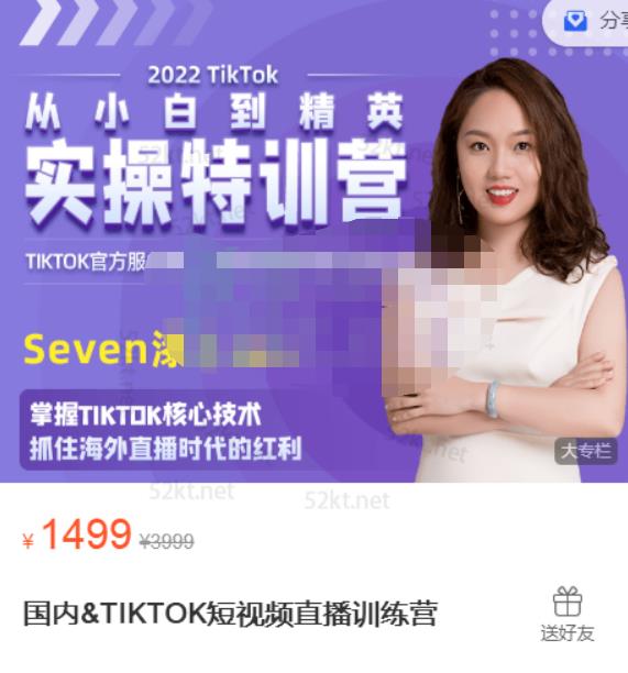 Seven漆国内TIKTOK短视频直播训练营，全球直播带货的风口赶紧乘风掘金-小白项目网