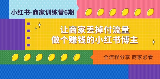 小红书-商家训练营12期：让商家丢掉付流量-小白项目网