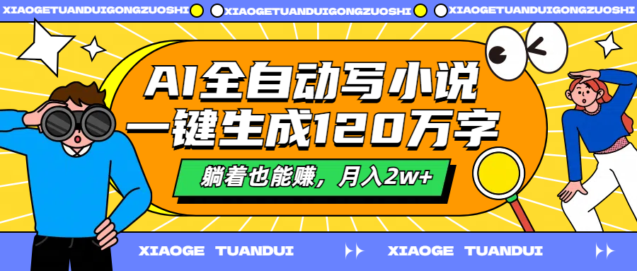 AI全自动写小说，一键生成120万字，躺着也能赚，月入2w+-小白项目网