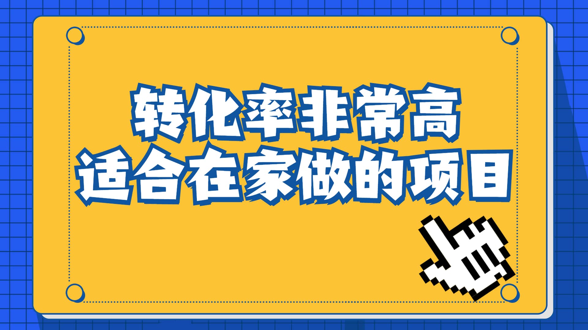 一单49.9，冷门暴利，转化率奇高的项目，日入1000+一部手机可操作-小白项目网