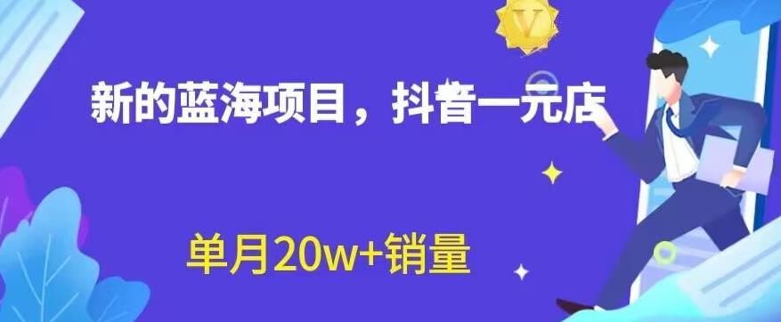 全新的蓝海赛道，抖音一元直播，不用囤货，不用出镜，照读话术也能20w+月销量【揭秘】-小白项目网