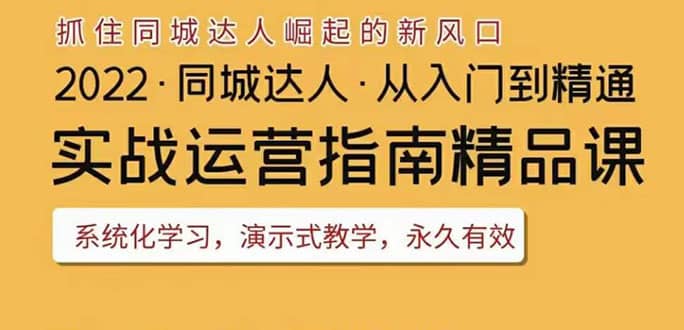 2022抖音同城团购达人实战运营指南，干货满满，实操性强，从入门到精通-小白项目网