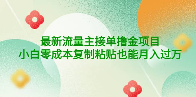 公众号最新流量主接单撸金项目-小白项目网