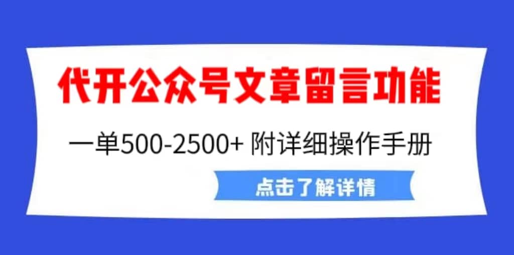 外面卖2980的代开公众号留言功能技术， 一单500-25000+，附超详细操作手册-小白项目网