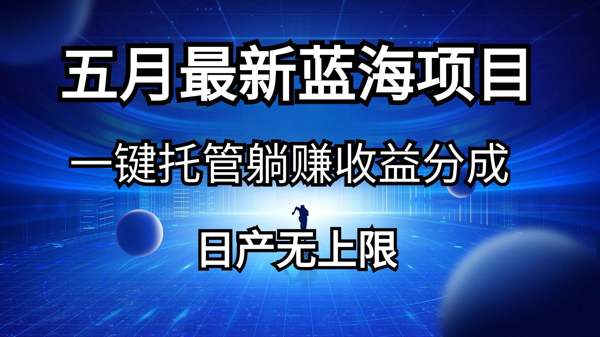 五月刚出最新蓝海项目一键托管 躺赚收益分成 日产无上限-小白项目网