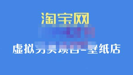 九万里团队·淘宝虚拟另类项目-壁纸店，让你稳定做出淘宝皇冠店价值680元-小白项目网