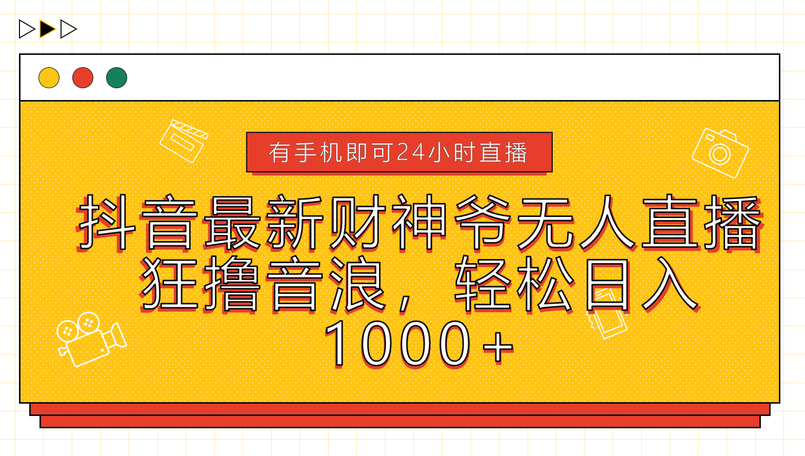 抖音最新财神爷无人直播，狂撸音浪，轻松日入1000+-小白项目网