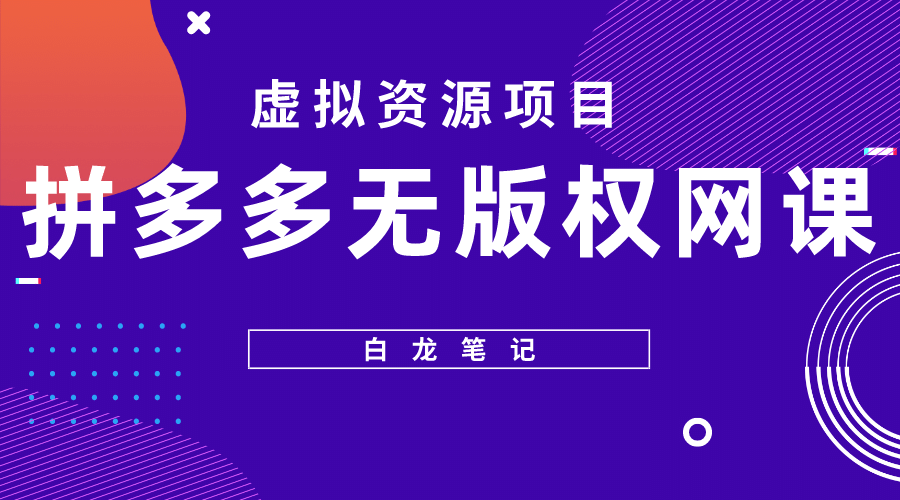 拼多多无版权网课项目，月入5000的长期项目，玩法详细拆解-小白项目网