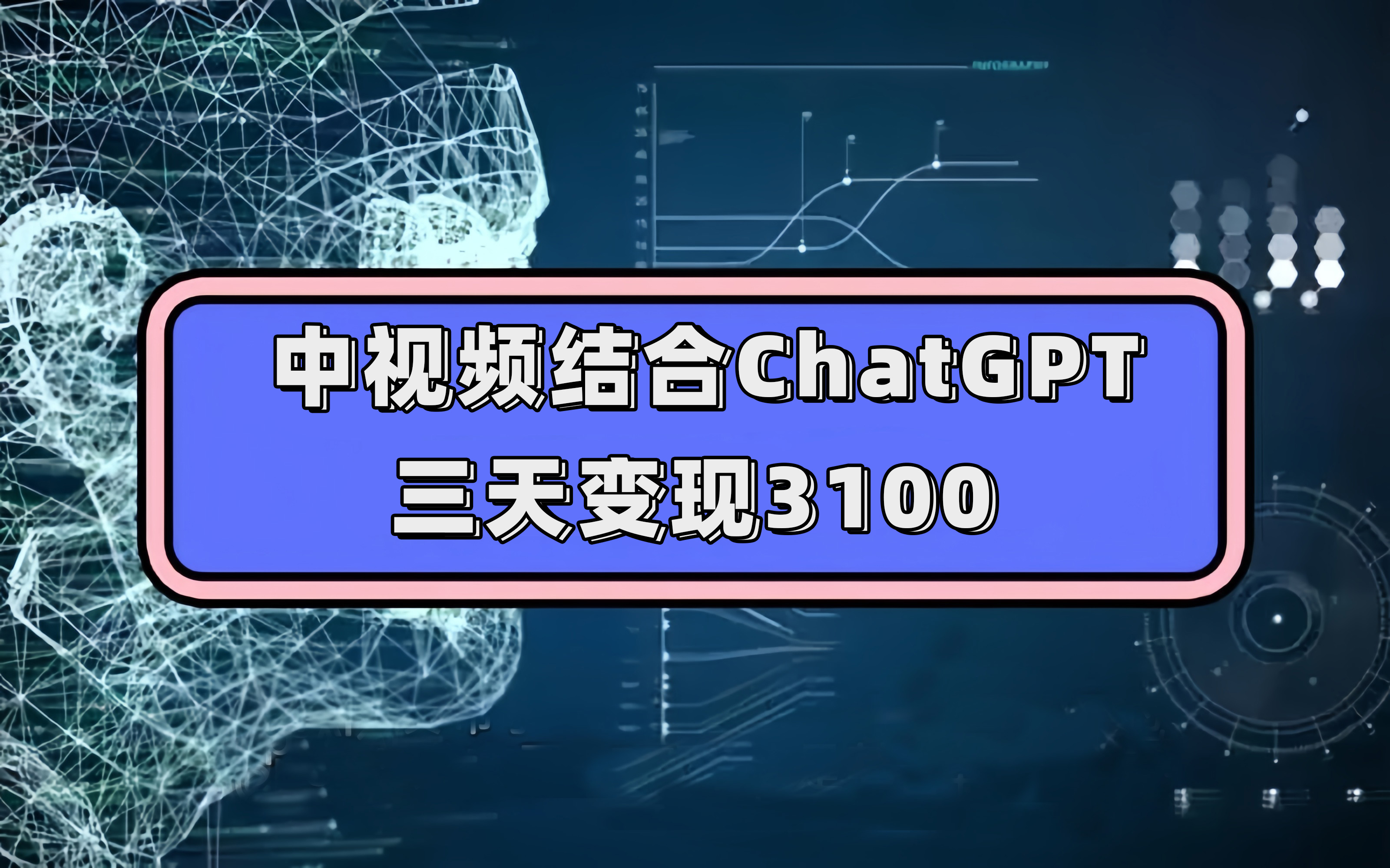 中视频结合ChatGPT，三天变现3100，人人可做 玩法思路实操教学！-小白项目网