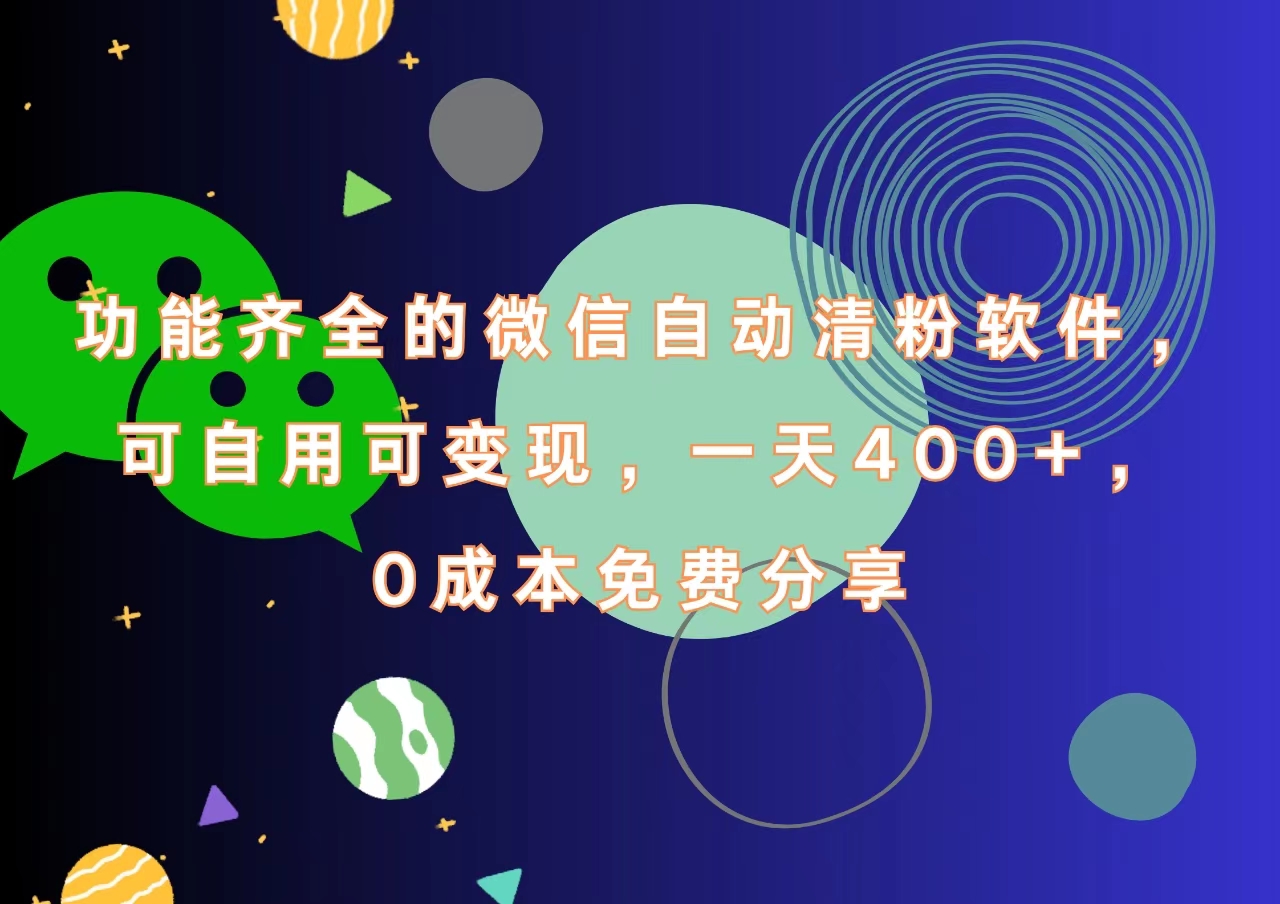 功能齐全的微信自动清粉软件，一天400+，可自用可变现，0成本免费分享 - 小白项目网-小白项目网