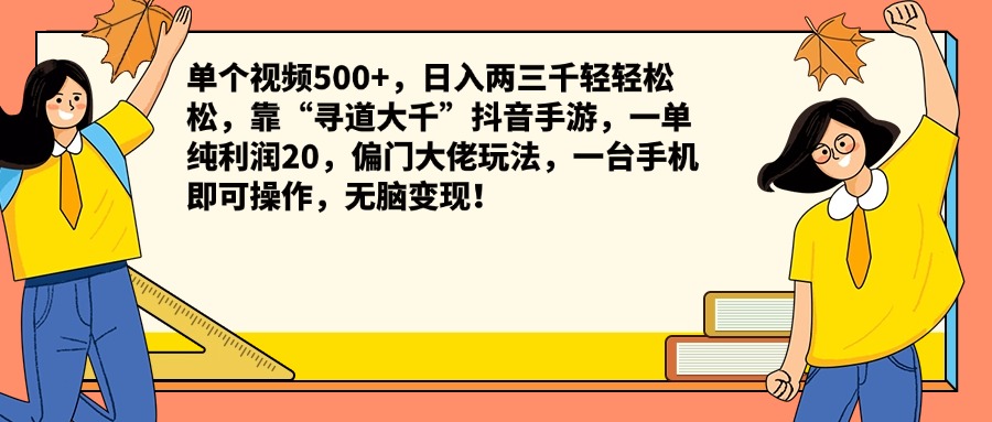 单个视频500+，日入两三千轻轻松松，靠“寻道大千”抖音手游，一单纯利润20，偏门大佬玩法，一台手机即可操作，无脑变现！ - 小白项目网-小白项目网