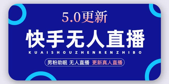 快手无人直播5.0，暴力1小时收益2000+丨更新真人直播玩法-小白项目网