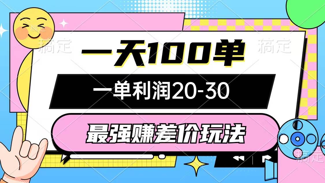 最强赚差价玩法，一天100单，一单利润20-30，只要做就能赚，简单无套路-小白项目网