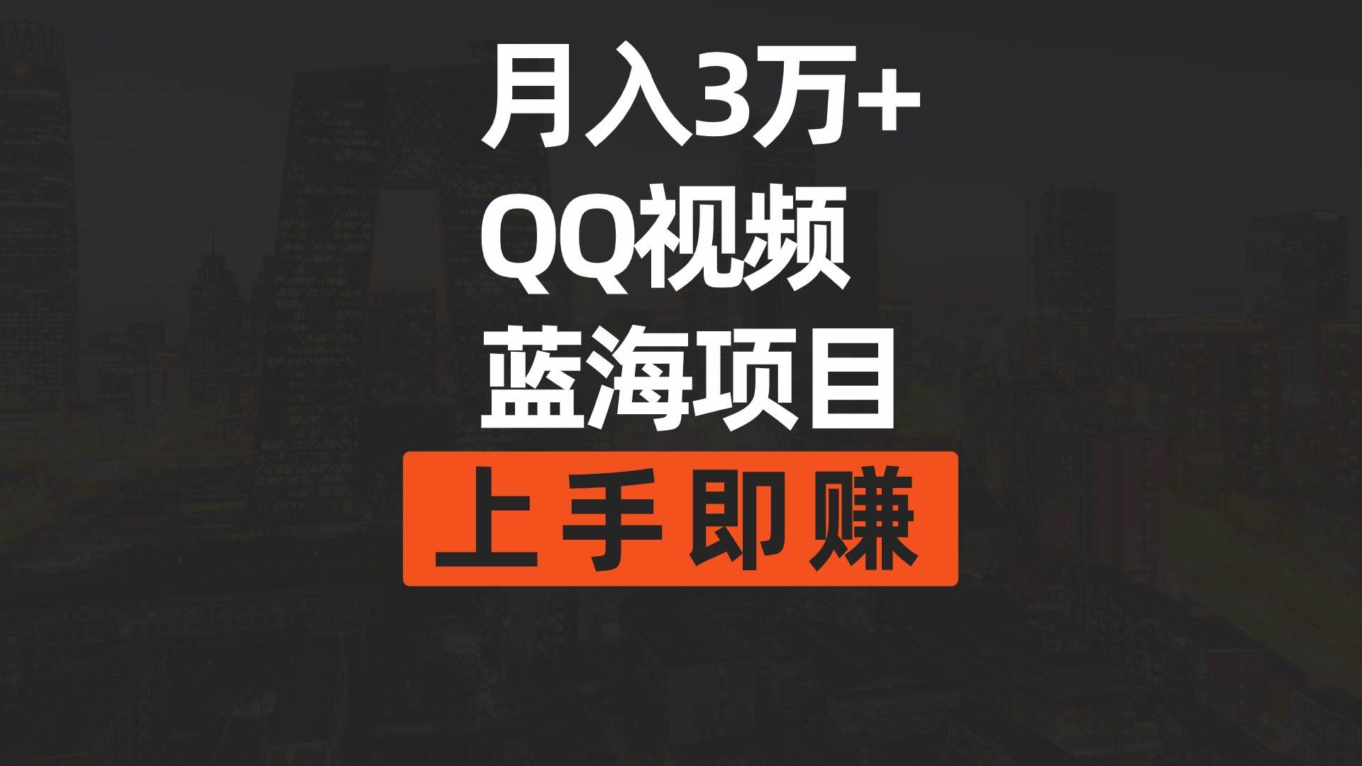 月入3万+ 简单搬运去重QQ视频蓝海赛道  上手即赚-小白项目网