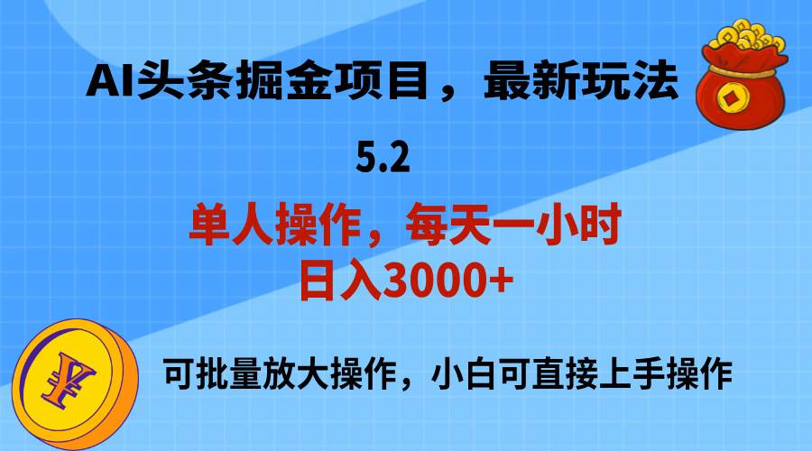 AI撸头条，当天起号，第二天就能见到收益，小白也能上手操作，日入3000+-小白项目网