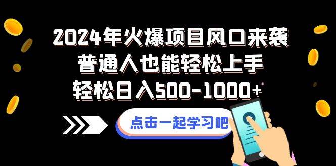 2024年火爆项目风口来袭普通人也能轻松上手轻松日入500-1000+-小白项目网