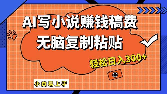 AI一键智能写小说，只需复制粘贴，小白也能成为小说家 轻松日入300+-小白项目网