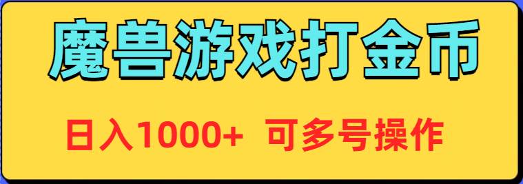 魔兽美服全自动打金币，日入1000+ 可多号操作-小白项目网