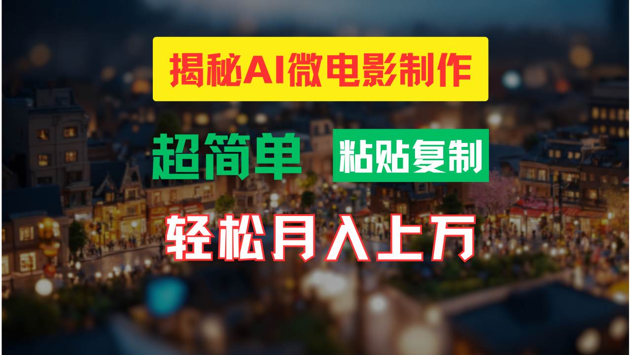 AI微电影制作教程：轻松打造高清小人国画面，月入过万！-小白项目网