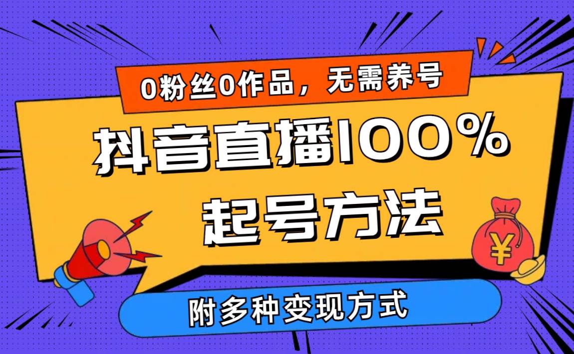 2024抖音直播100%起号方法 0粉丝0作品当天破千人在线 多种变现方式-小白项目网