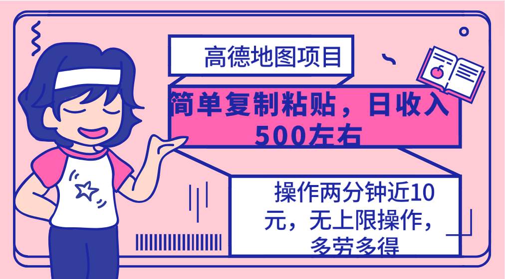 高德地图简单复制，操作两分钟就能有近10元的收益，日入500+，无上限-小白项目网