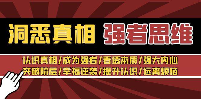 洞悉真相 强者-思维：认识真相/成为强者/看透本质/强大内心/提升认识-小白项目网