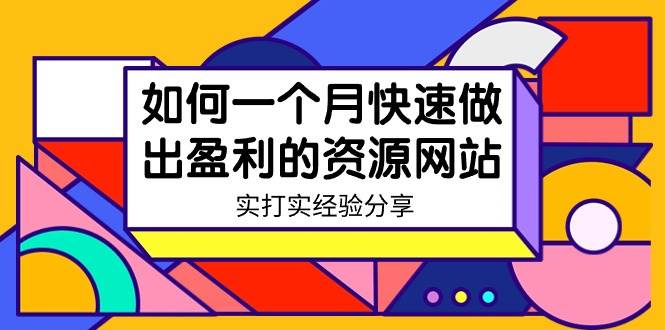 某收费培训：如何一个月快速做出盈利的资源网站（实打实经验）-18节无水印-小白项目网