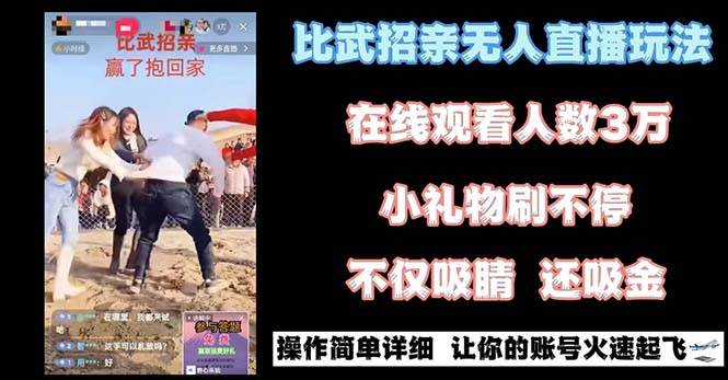 最近很火的无人直播“比武招亲”的一个玩法项目简单-小白项目网