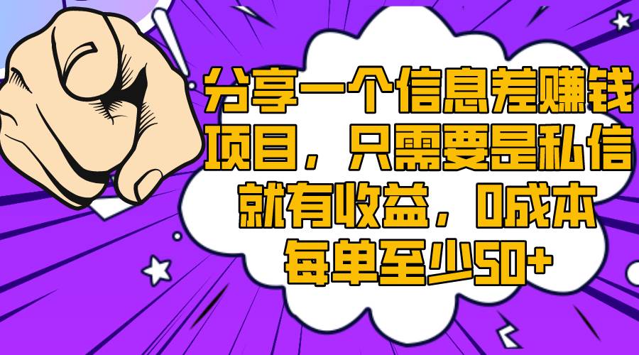 分享一个信息差赚钱项目，只需要是私信就有收益，0成本每单至少50+-小白项目网