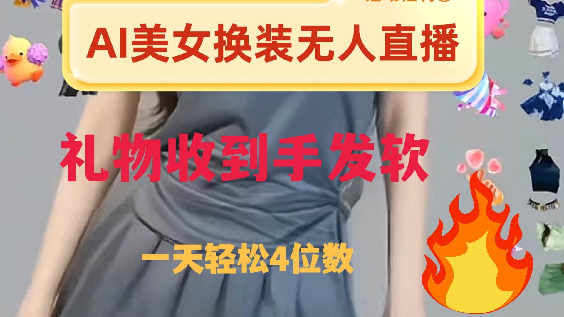 ai美女换装直播 纯无人 礼物收到手软 日入2000+-小白项目网