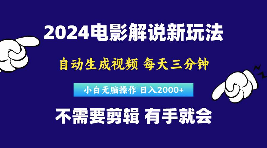 软件自动生成电影解说，原创视频，小白无脑操作，一天几分钟，日…-小白项目网